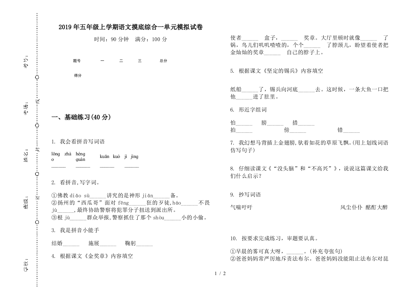 2019年五年级上学期语文摸底综合一单元模拟试卷