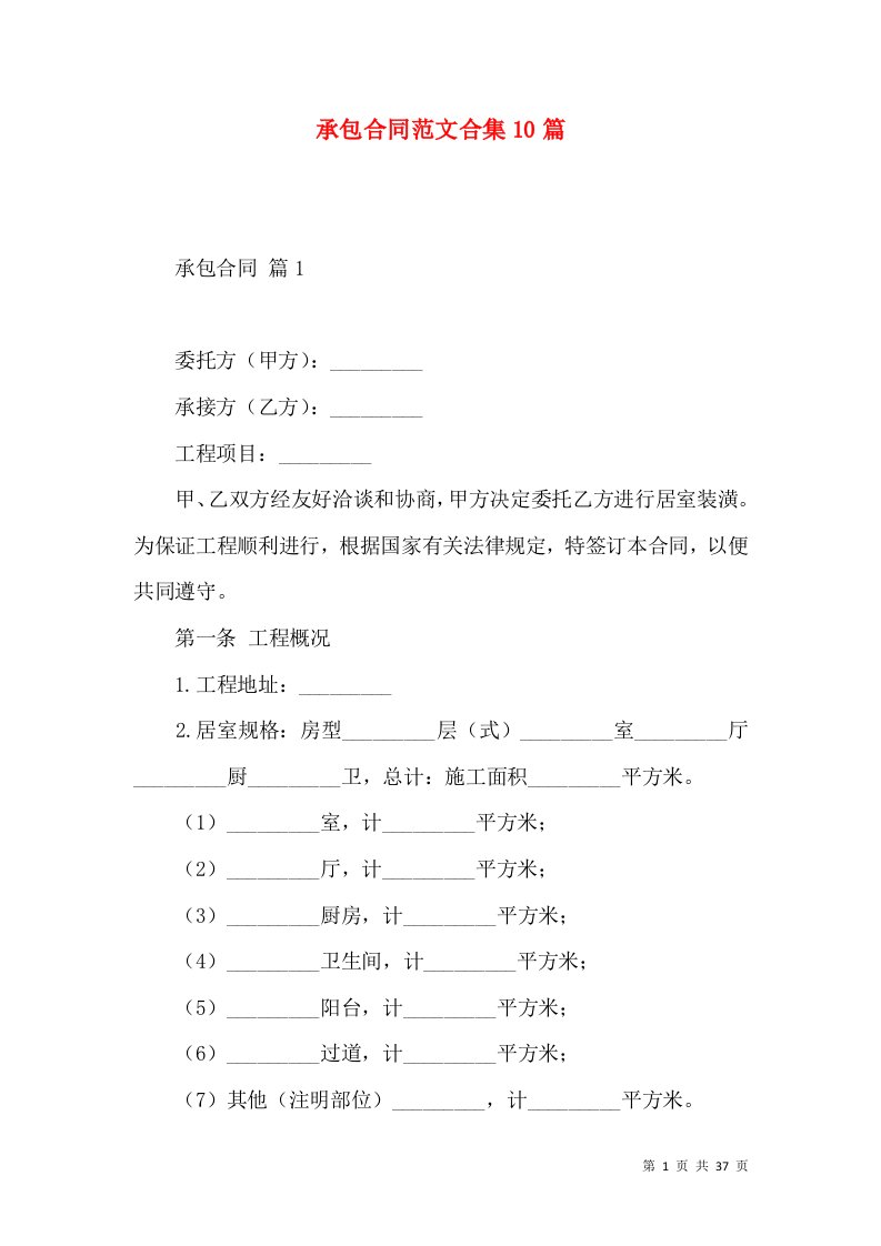 承包合同范文合集10篇一