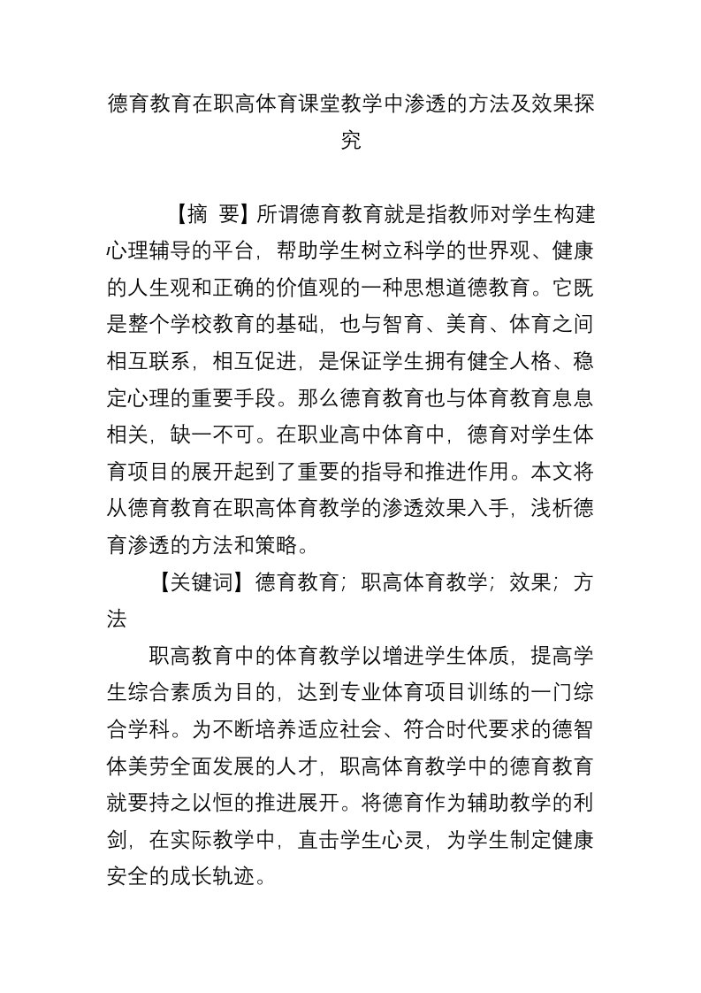 德育教育在职高体育课堂教学中渗透的方法及效果探究