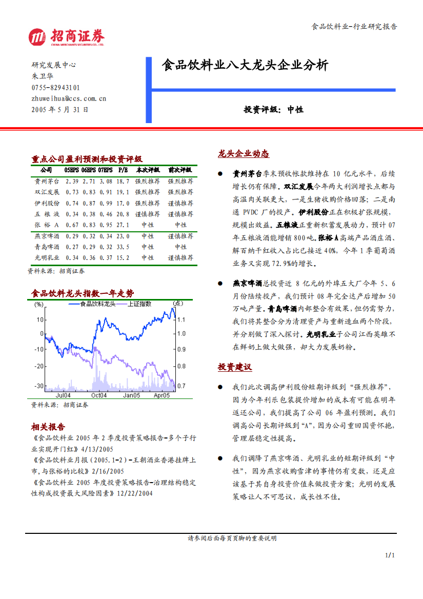 食品饮料业八大龙头企业分析(1)