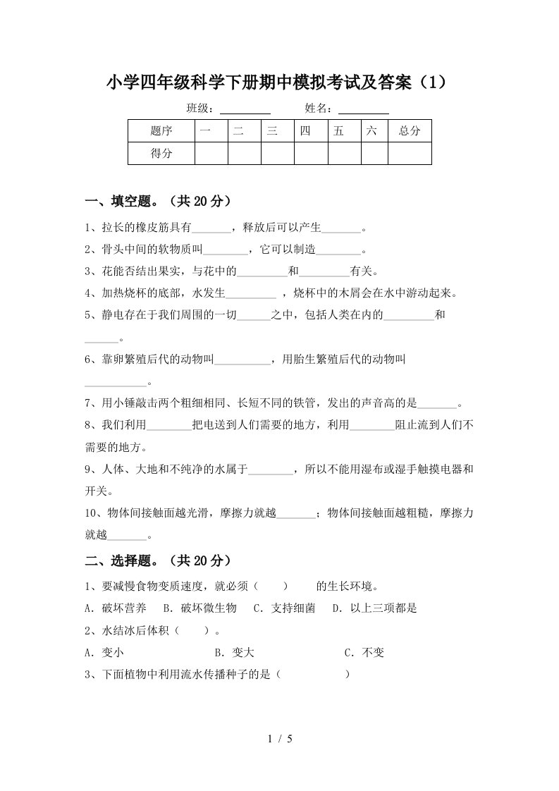 小学四年级科学下册期中模拟考试及答案1