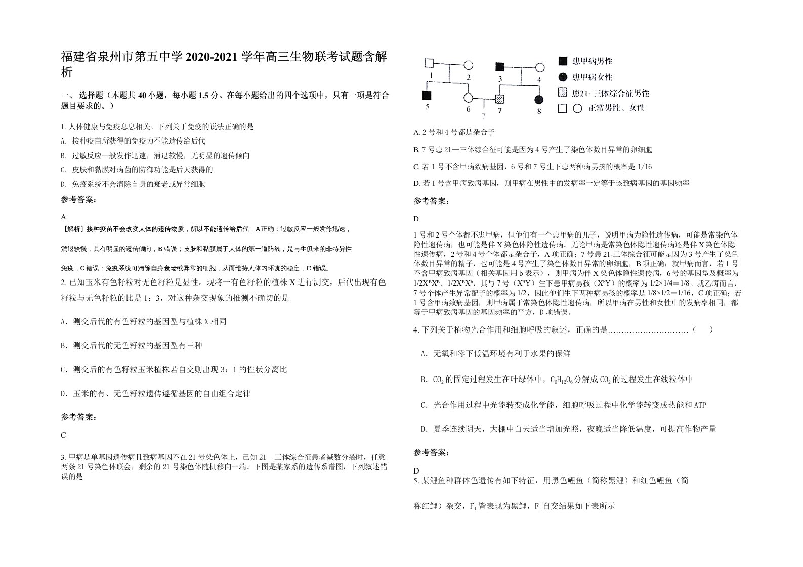 福建省泉州市第五中学2020-2021学年高三生物联考试题含解析