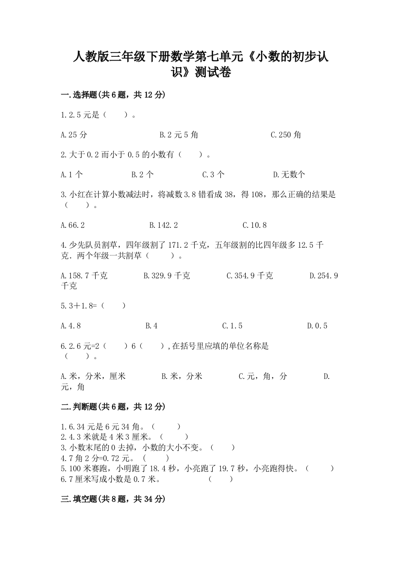 人教版三年级下册数学第七单元《小数的初步认识》测试卷附参考答案(基础题)