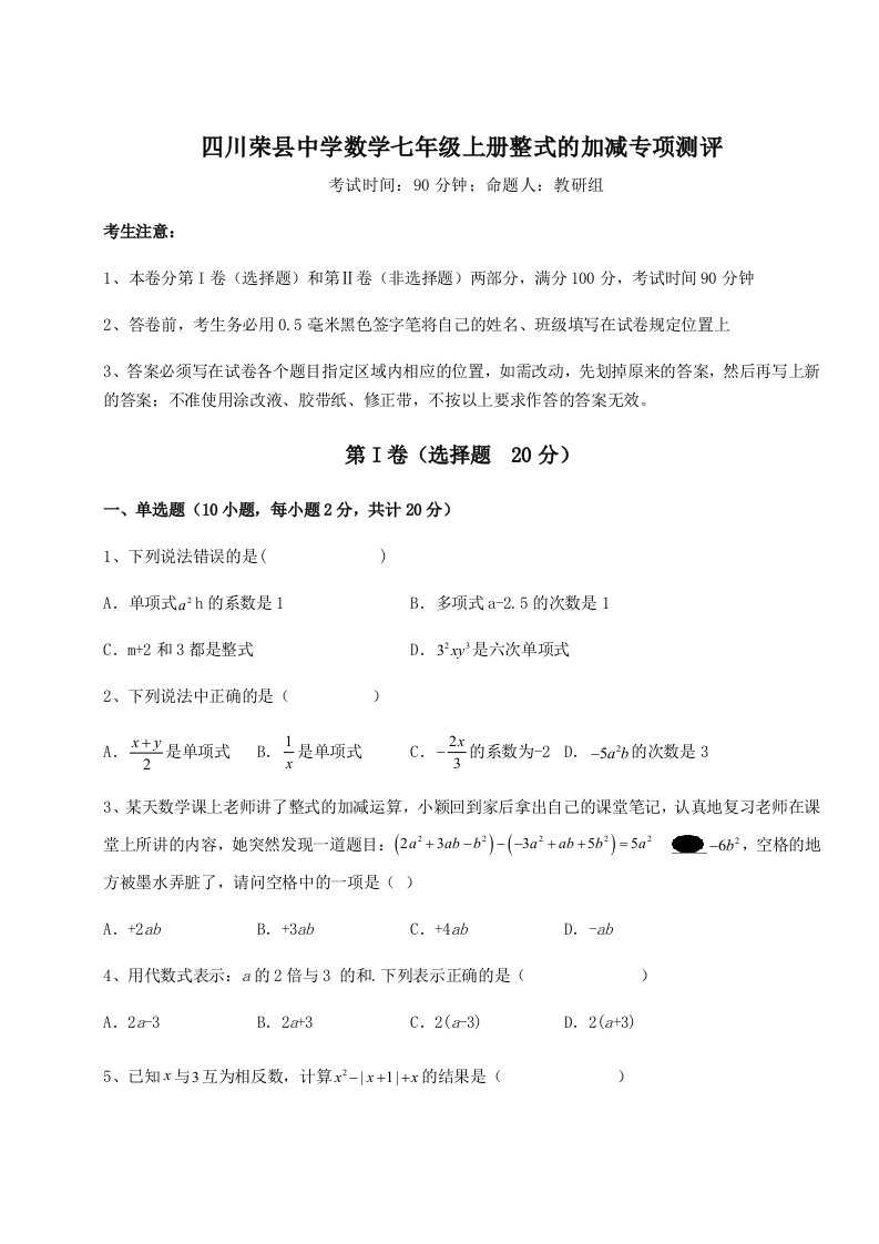 专题对点练习四川荣县中学数学七年级上册整式的加减专项测评A卷（附答案详解）