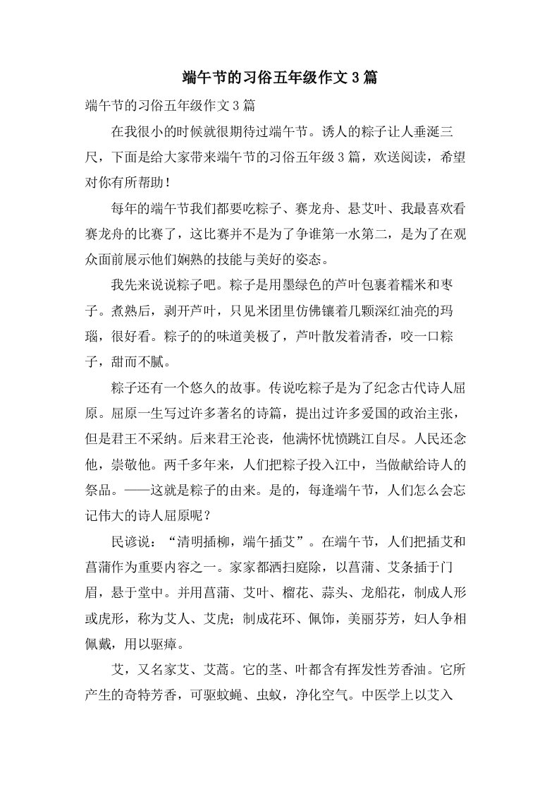 端午节的习俗五年级作文3篇