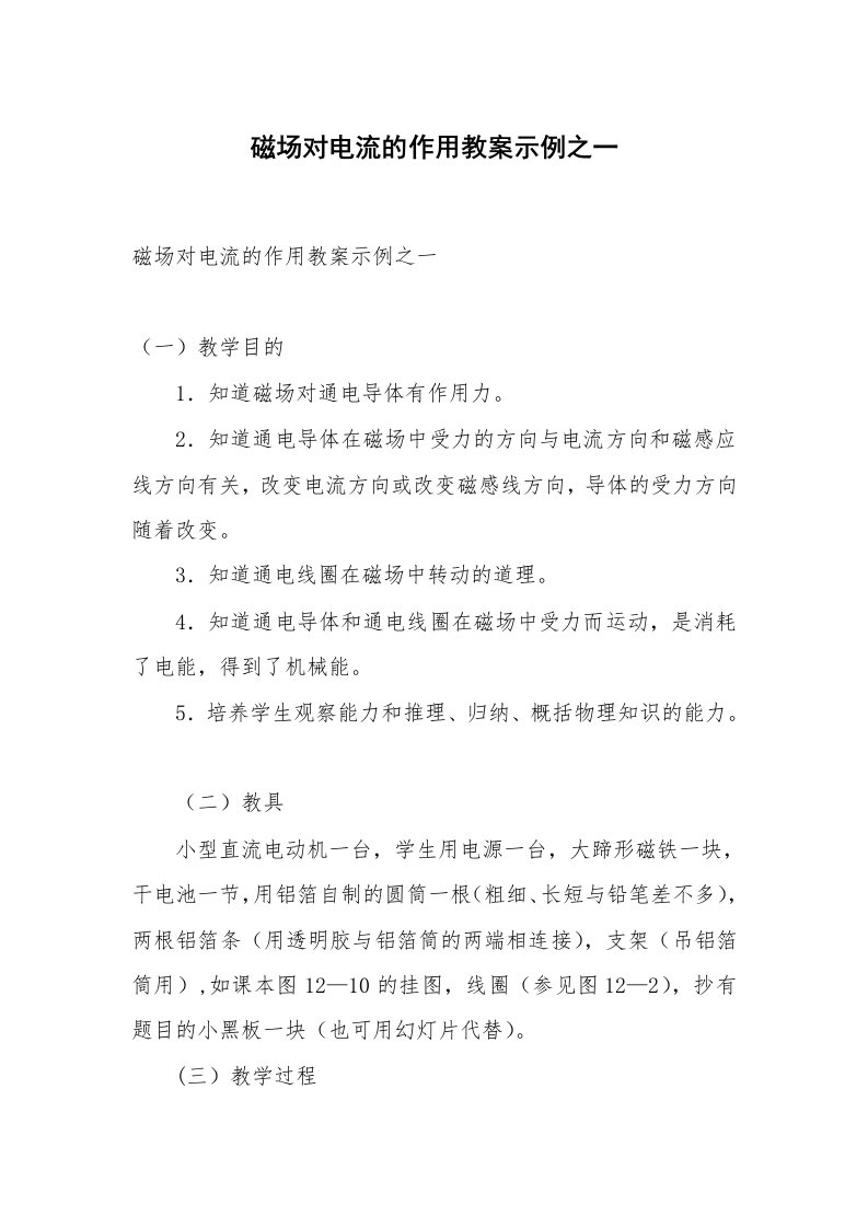 考试教案_磁场对电流的作用教案示例之一