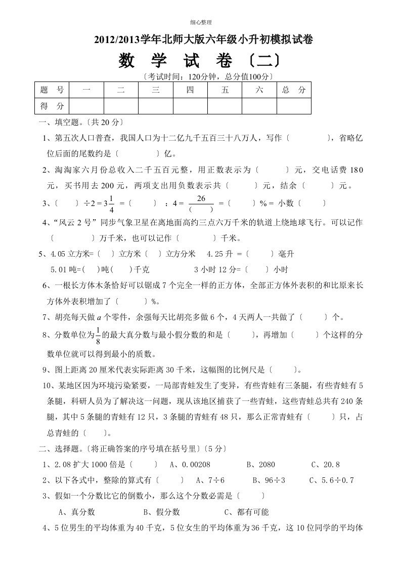 北师大版六年级数学小升初模拟试卷