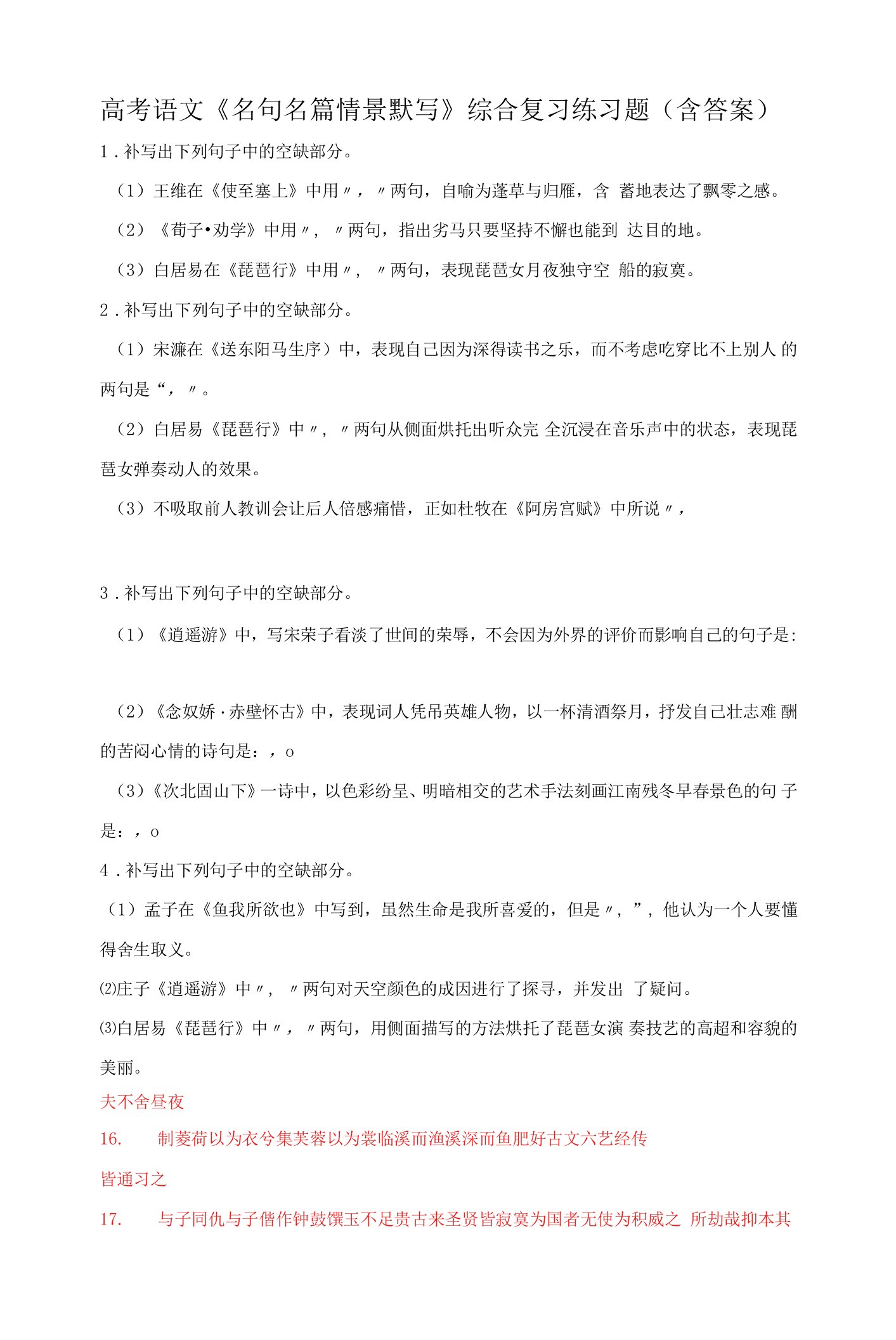 高考语文《名句名篇情景默写》综合复习练习题（含答案）1