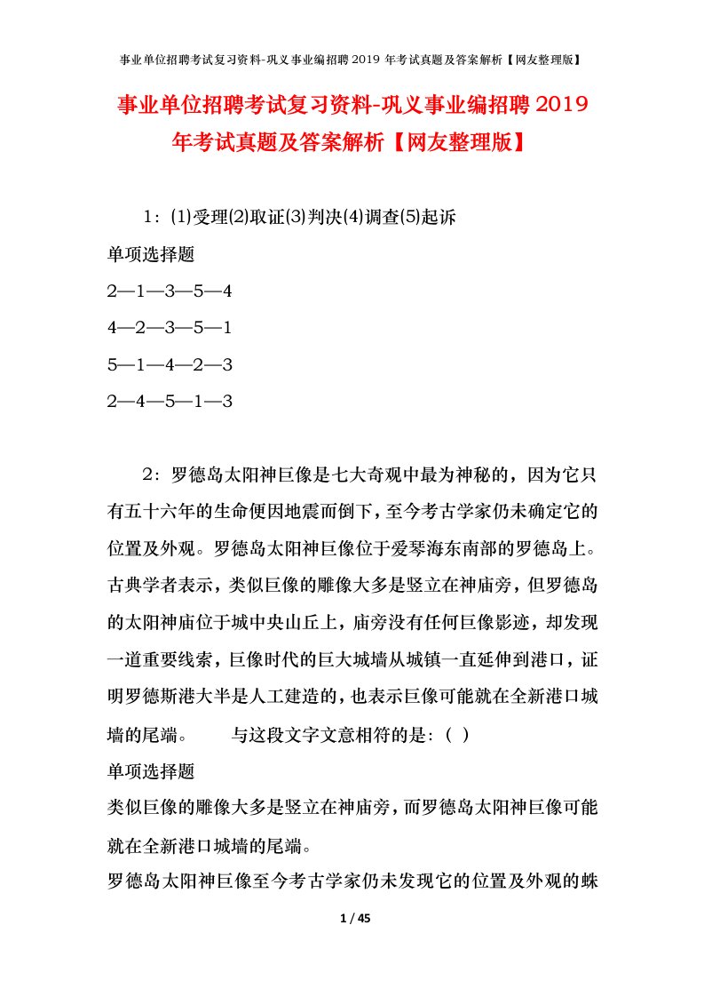 事业单位招聘考试复习资料-巩义事业编招聘2019年考试真题及答案解析网友整理版