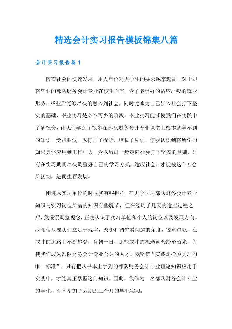 精选会计实习报告模板锦集八篇