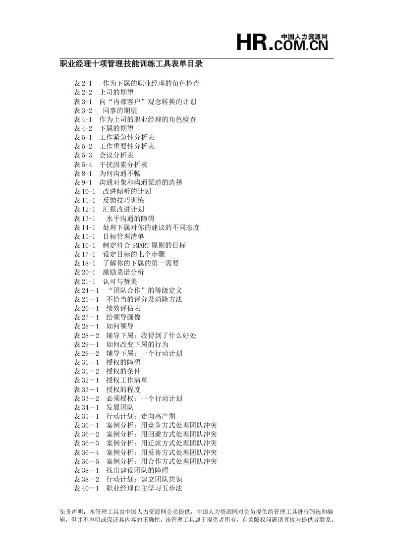 职业经理十项管理技能训练工具表单目录