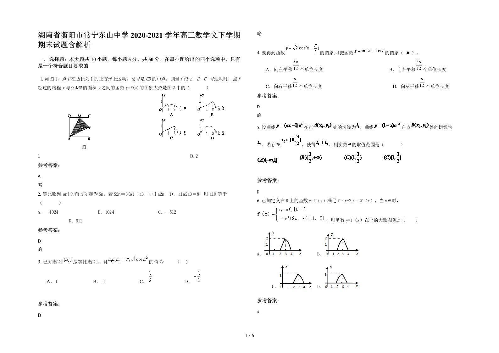 湖南省衡阳市常宁东山中学2020-2021学年高三数学文下学期期末试题含解析