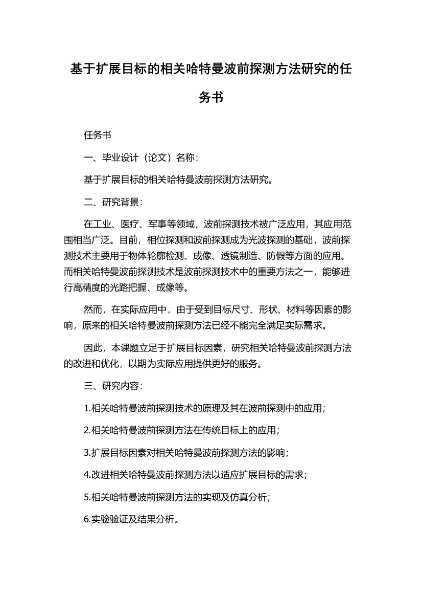 基于扩展目标的相关哈特曼波前探测方法研究的任务书