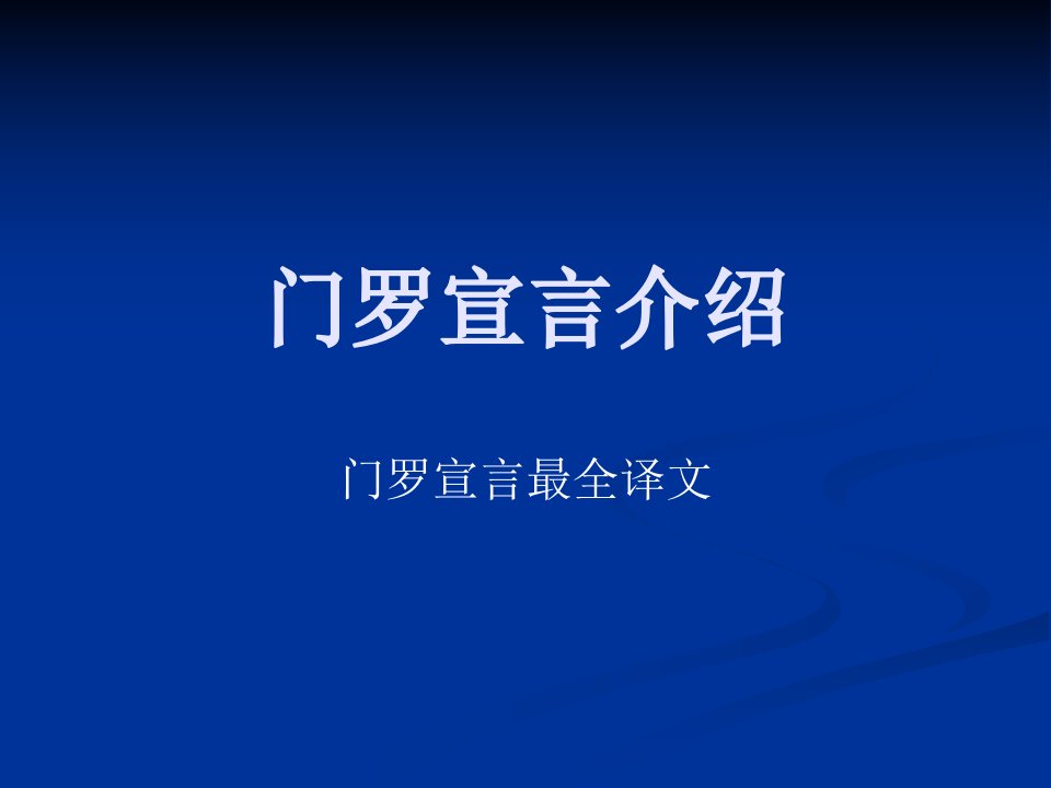 门罗宣言最全译文