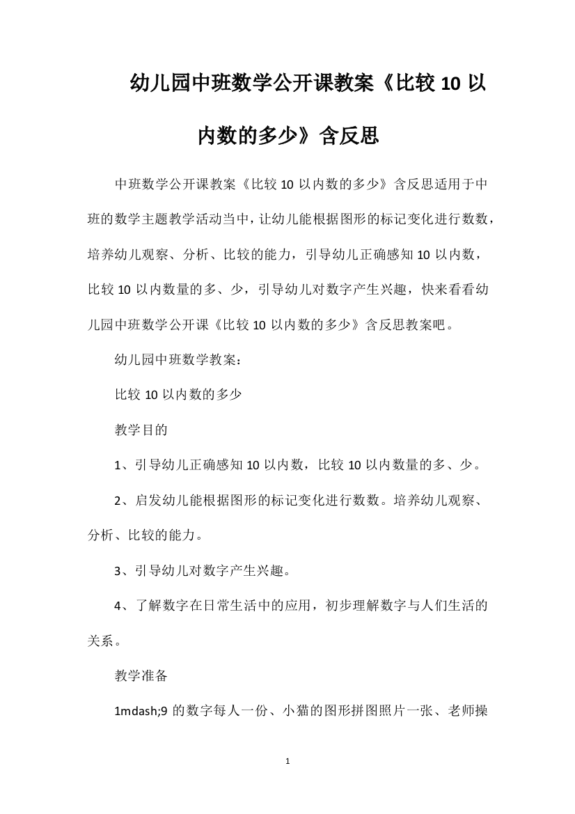 幼儿园中班数学公开课教案《比较10以内数的多少》含反思