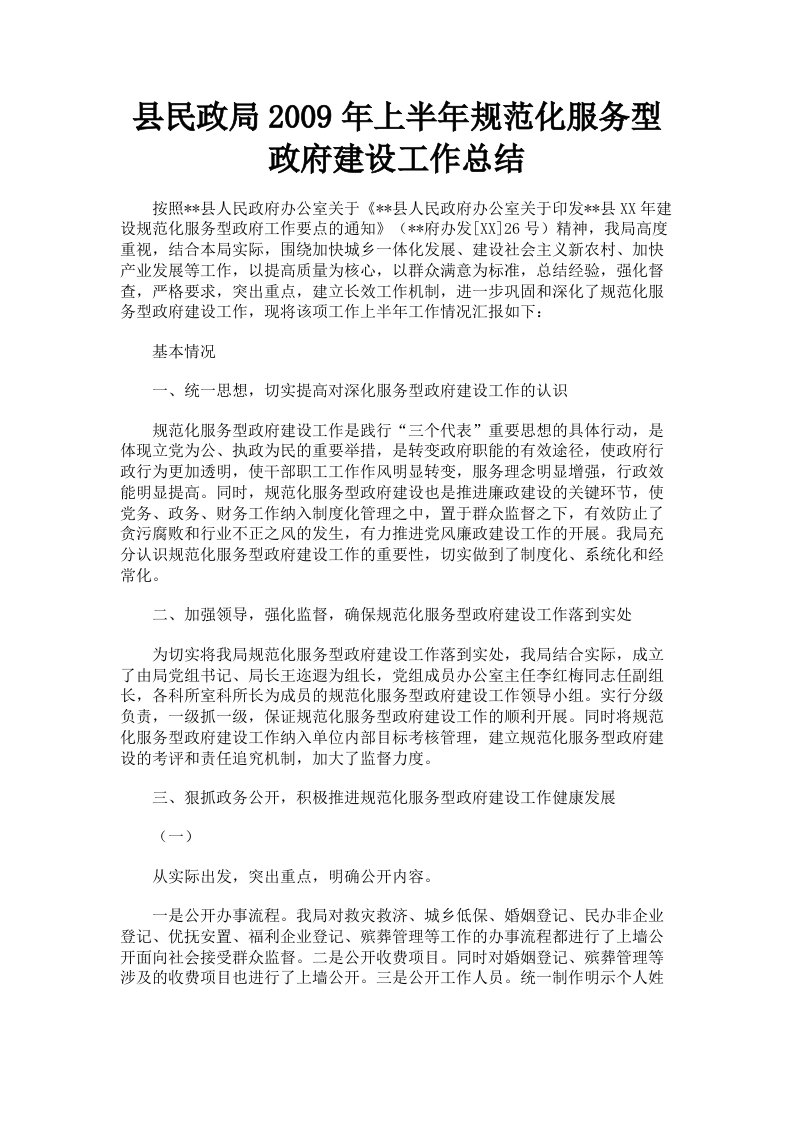 县民政局2009年上半年规范化服务型政府建设工作总结