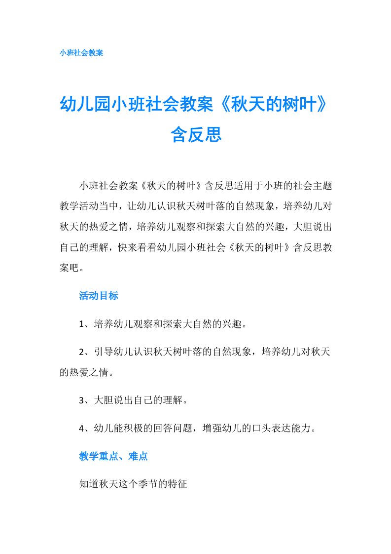 幼儿园小班社会教案《秋天的树叶》含反思