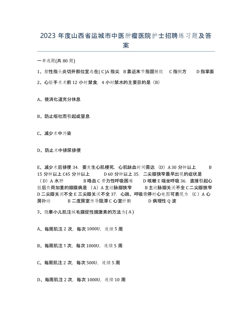 2023年度山西省运城市中医肿瘤医院护士招聘练习题及答案