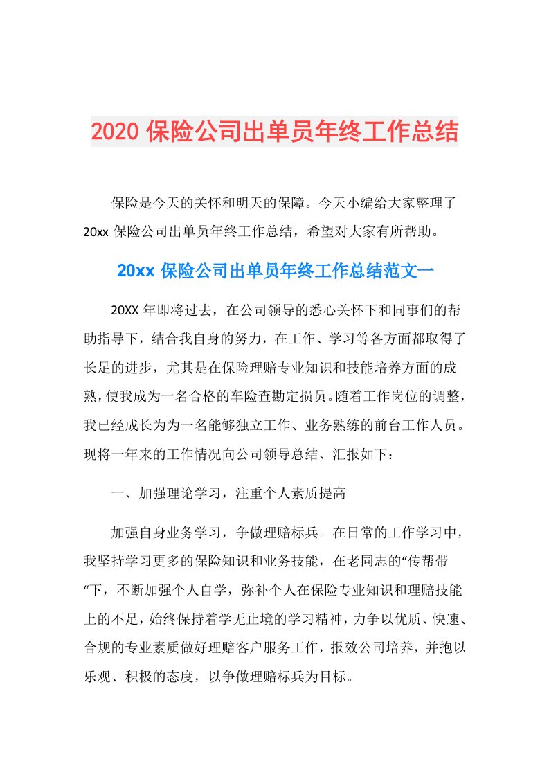 保险公司出单员年终工作总结