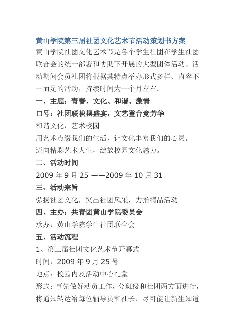 黄山学院第三届社团文化艺术节活动策划书方案