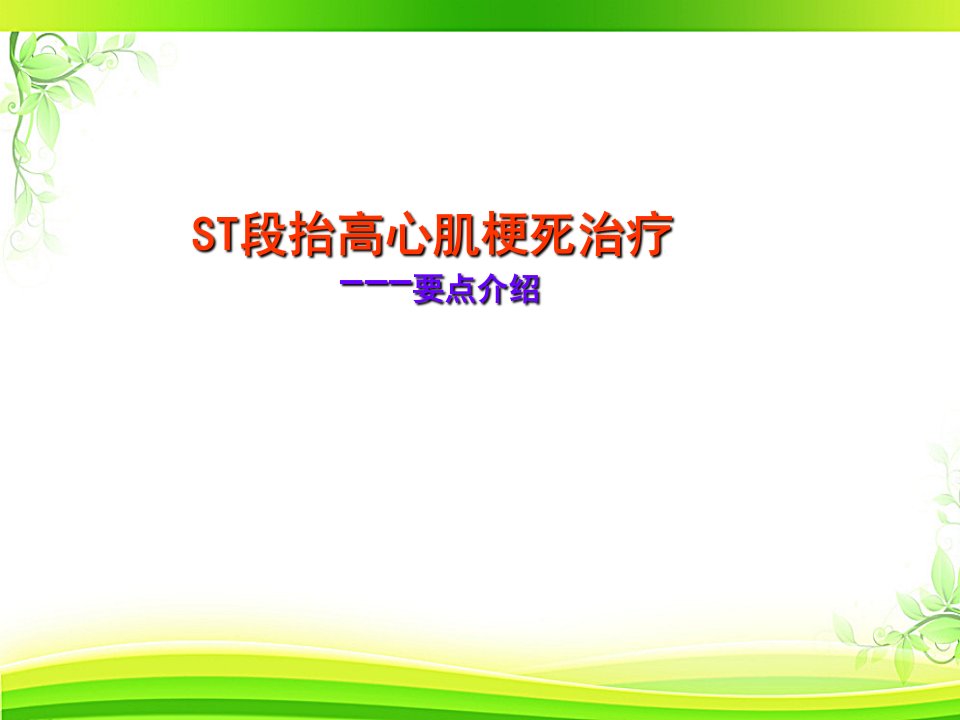 ST段抬高心肌梗死治疗ppt课件