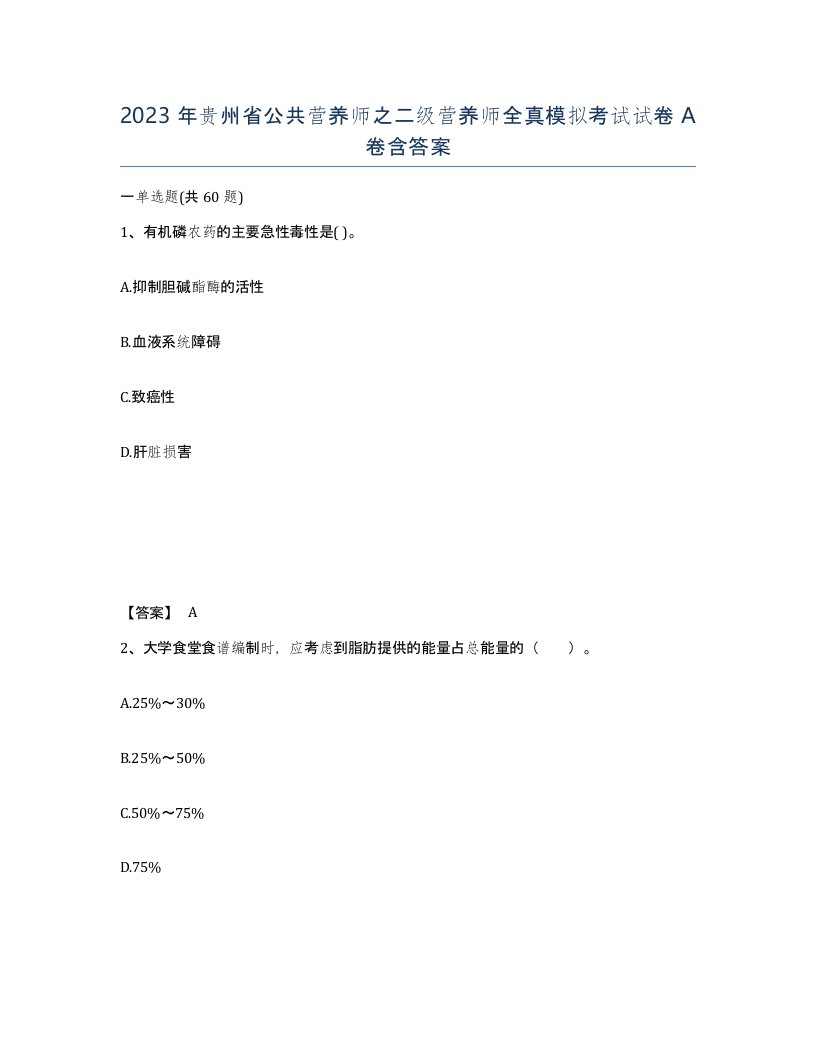 2023年贵州省公共营养师之二级营养师全真模拟考试试卷A卷含答案