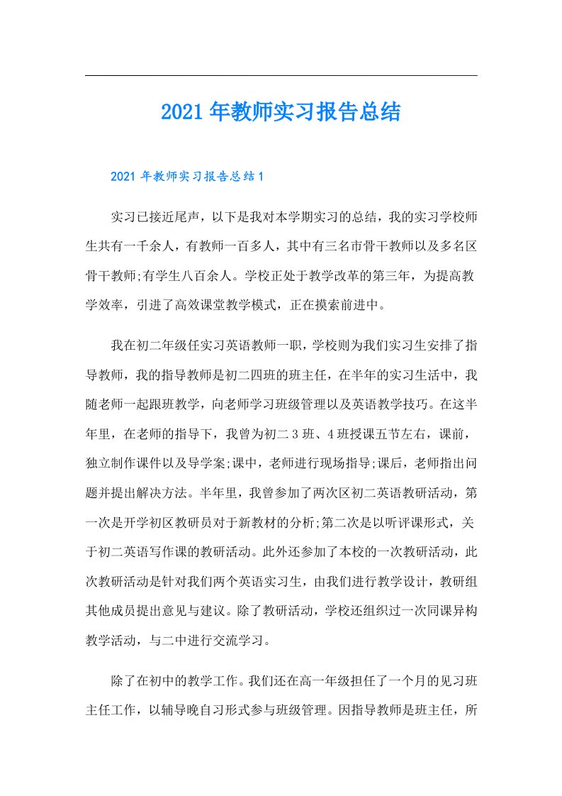 教师实习报告总结