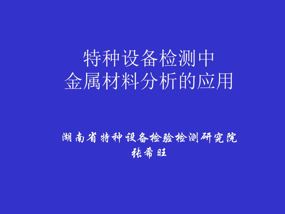 特种设备检测金属材料及金属技术监督础知识