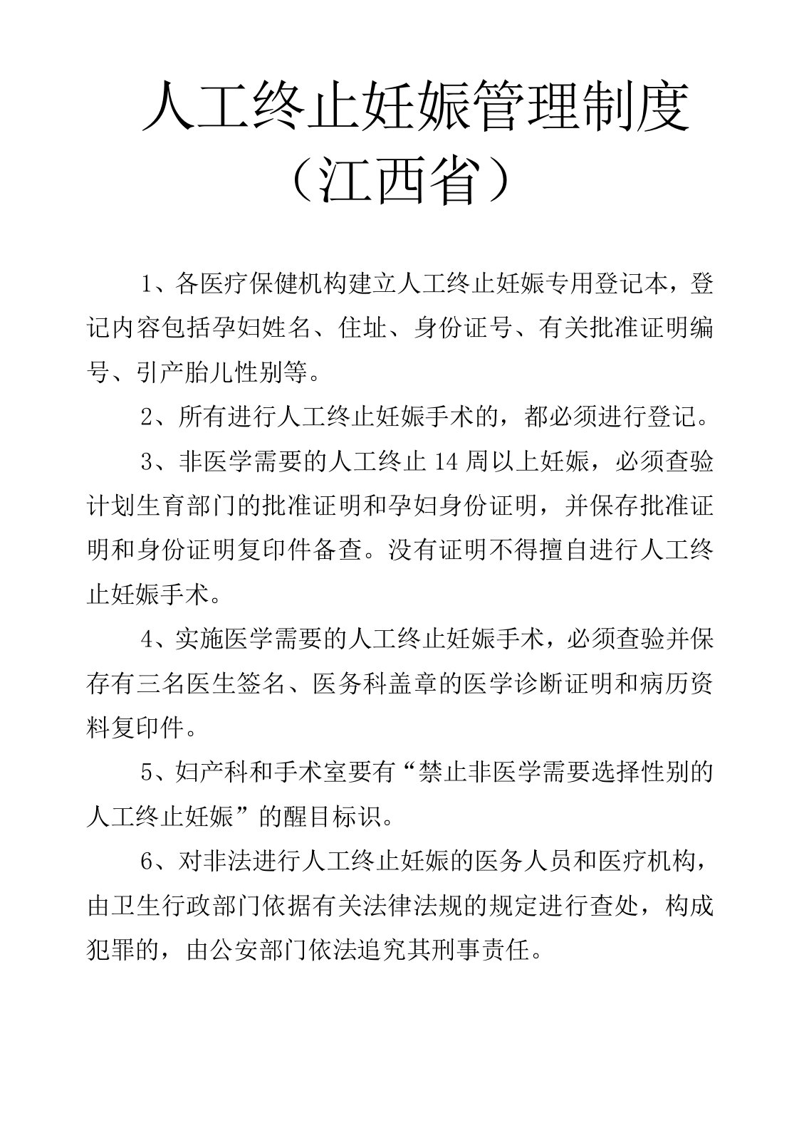 江西省人工终止妊娠管理制度