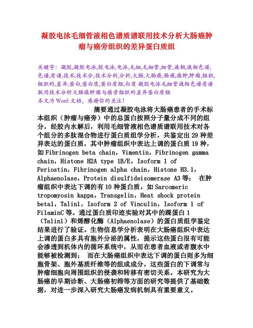 凝胶电泳毛细管液相色谱质谱联用技术分析大肠癌肿瘤与癌旁组织的差异蛋白质组