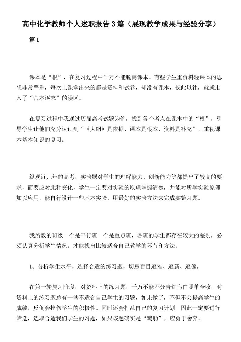 高中化学教师个人述职报告3篇（展现教学成果与经验分享）