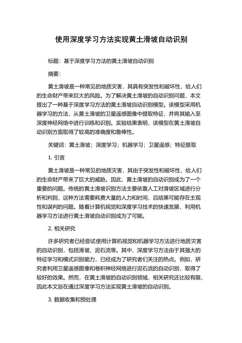 使用深度学习方法实现黄土滑坡自动识别