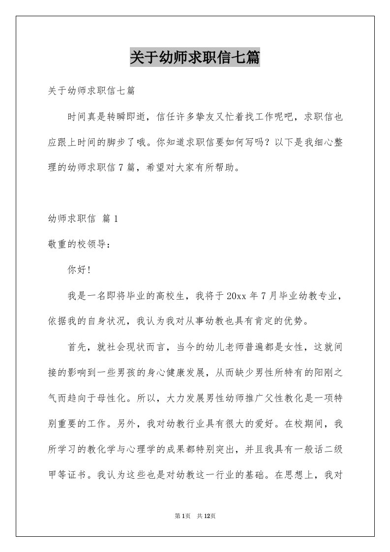 关于幼师求职信七篇