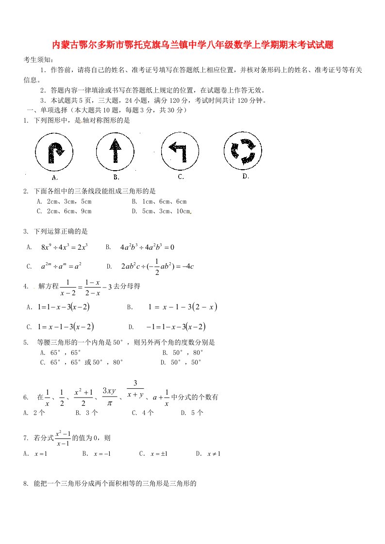 内蒙古鄂尔多斯市鄂托克旗乌兰镇中学八级数学上学期期末考试试题