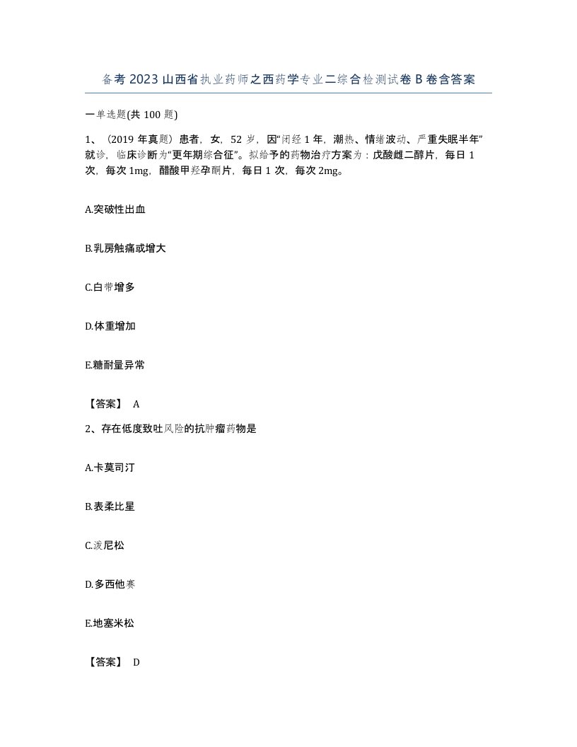 备考2023山西省执业药师之西药学专业二综合检测试卷B卷含答案