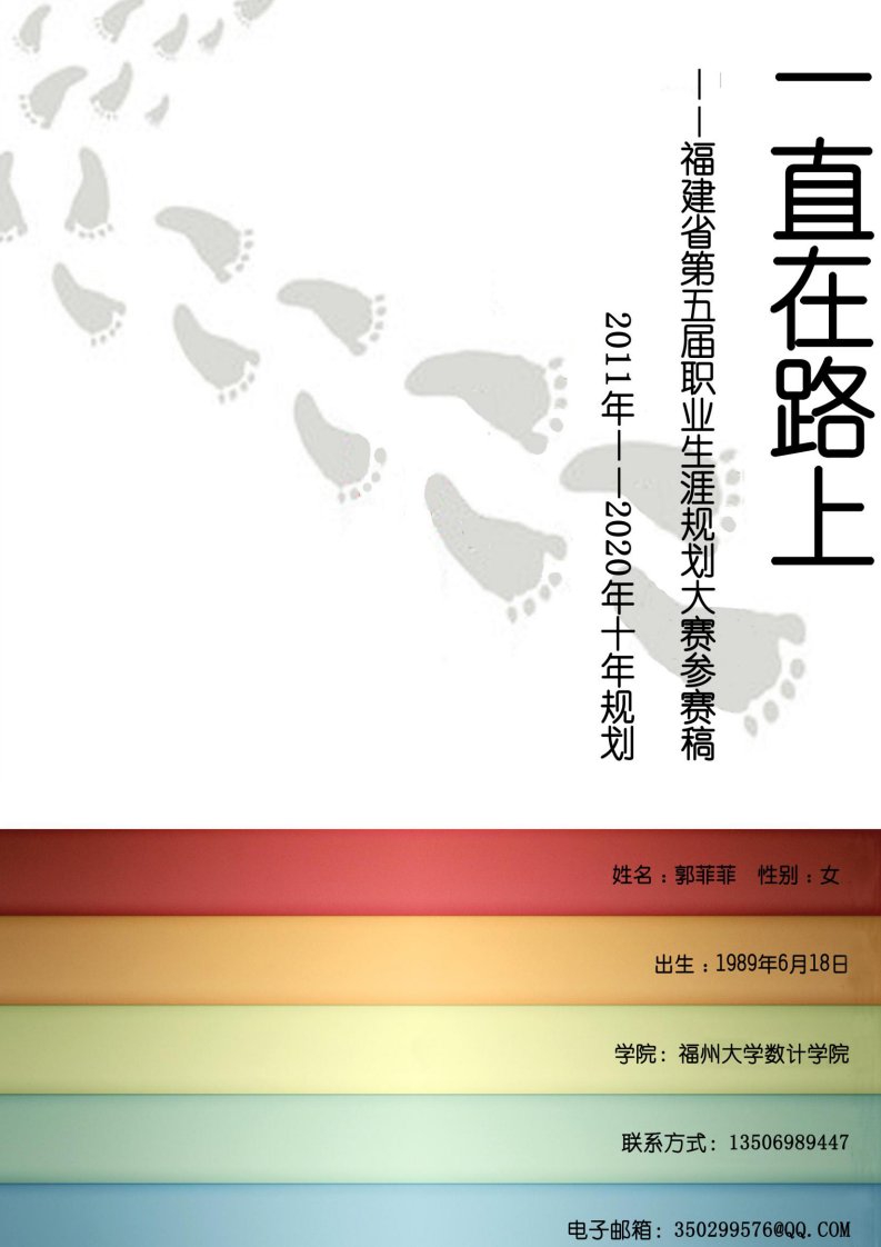 福州大学职业生涯规划(最终版)