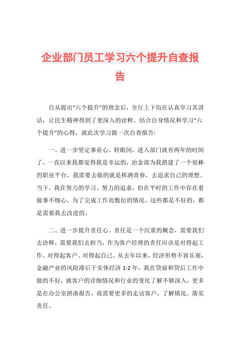 企业部门员工学习六个提升自查报告