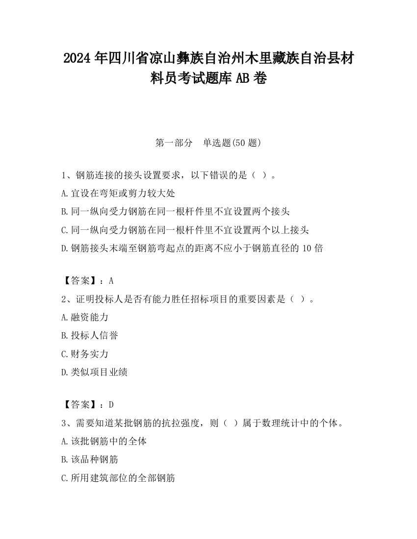 2024年四川省凉山彝族自治州木里藏族自治县材料员考试题库AB卷