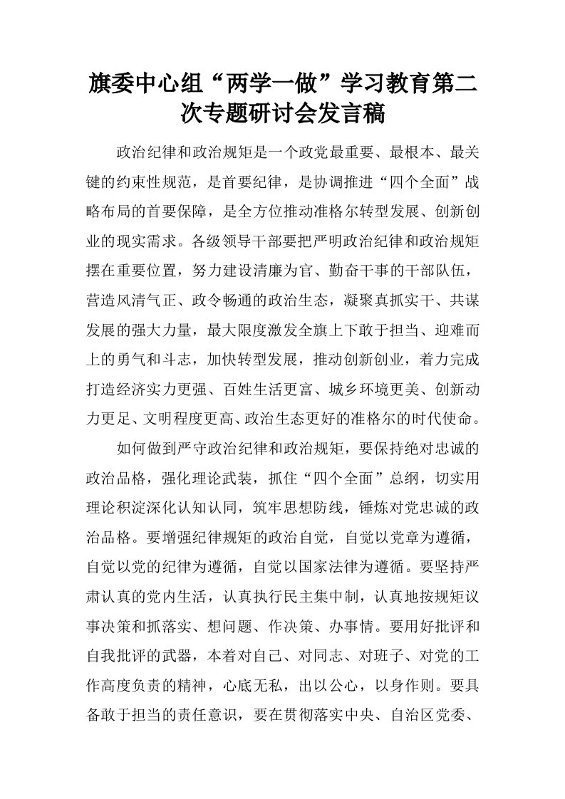 旗委中心组“两学一做”学习教育第二次专题研讨会发言稿