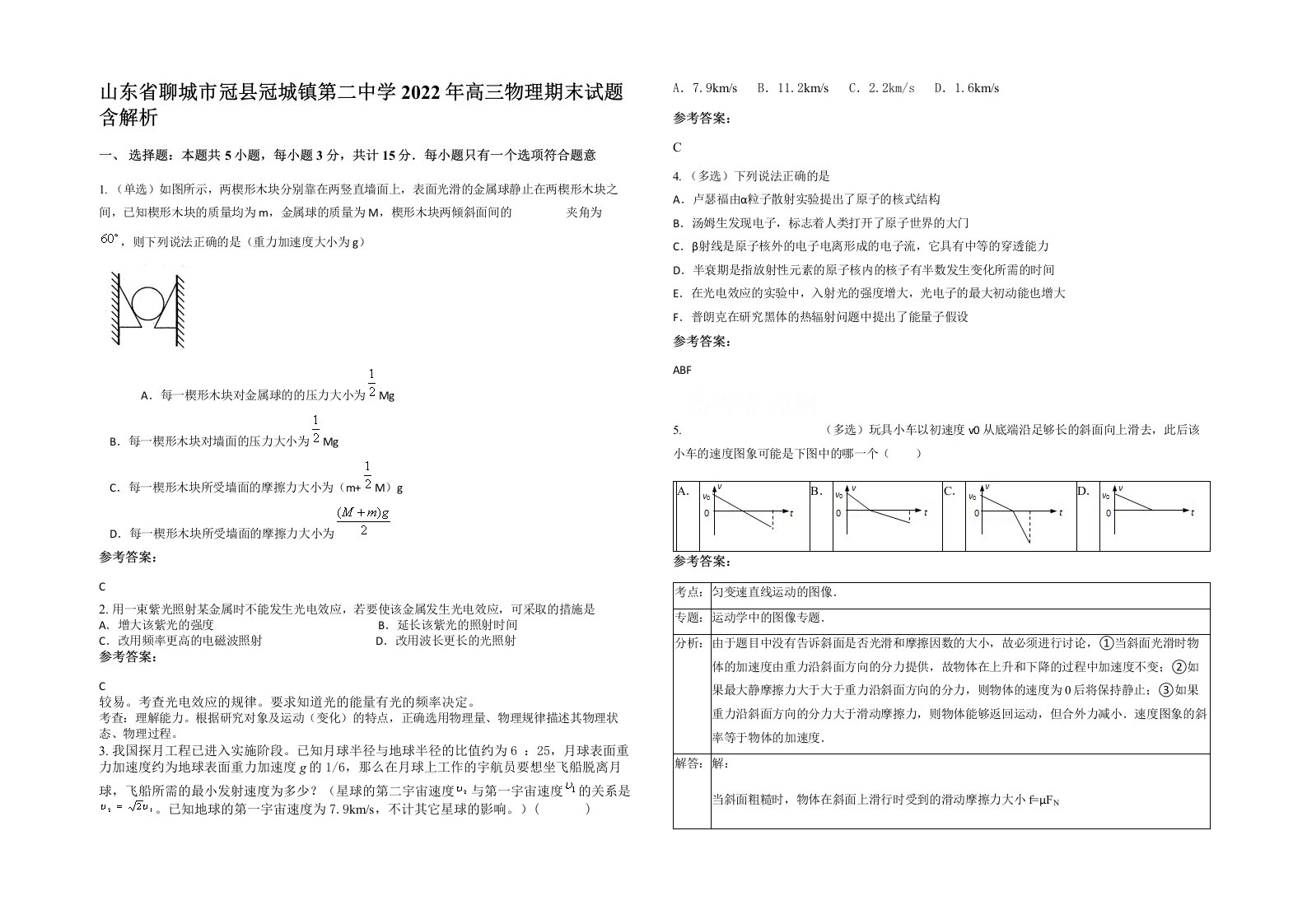 山东省聊城市冠县冠城镇第二中学2022年高三物理期末试题含解析