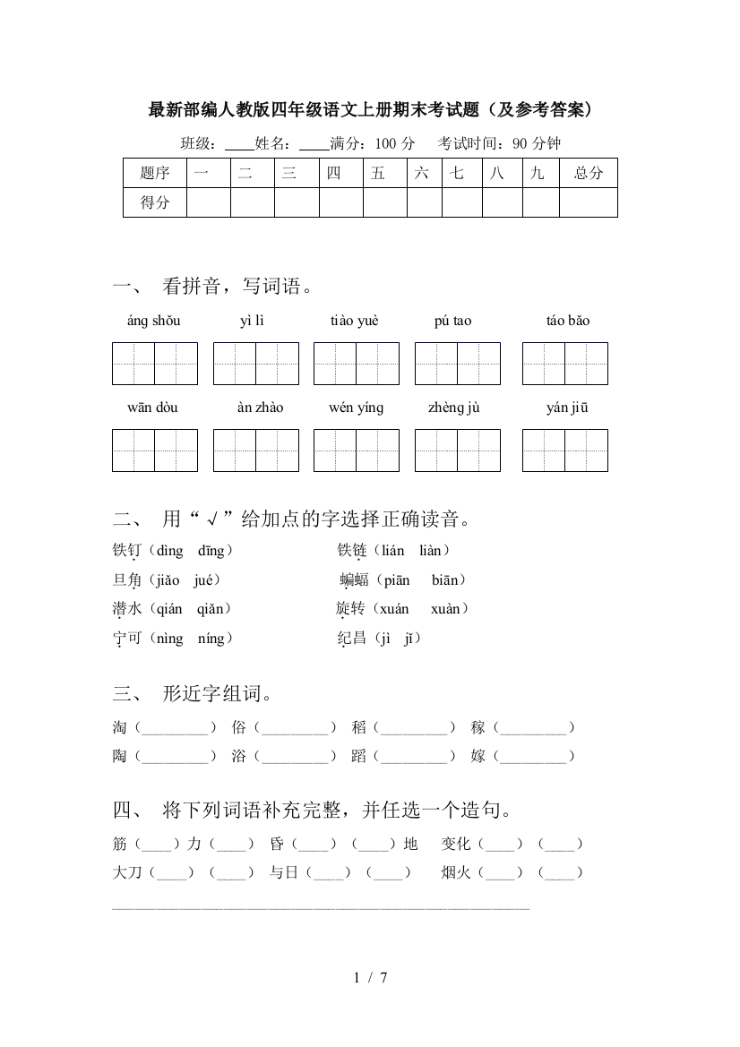 最新部编人教版四年级语文上册期末考试题(及参考答案)