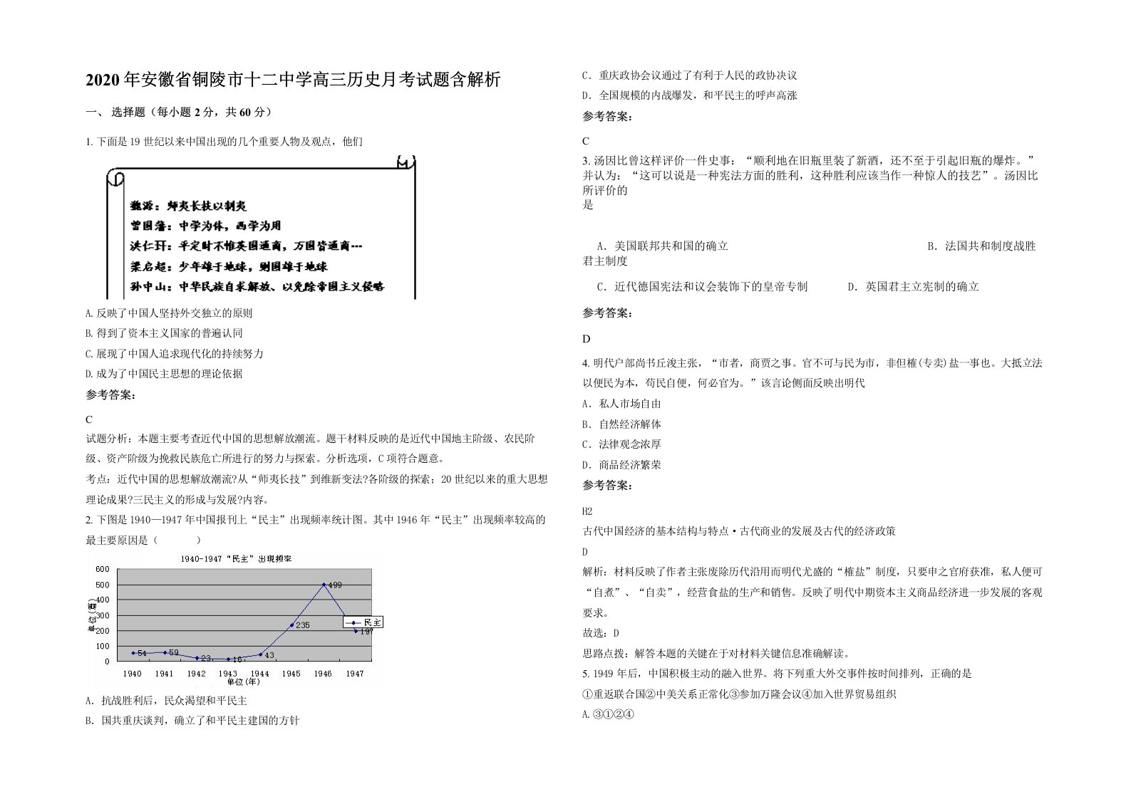 2020年安徽省铜陵市十二中学高三历史月考试题含解析