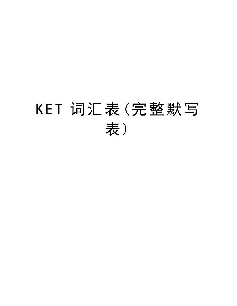 KET词汇表(完整默写表)资料讲解