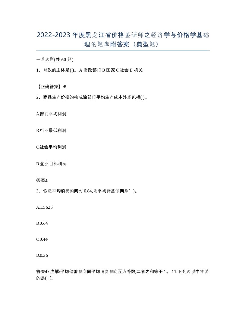 2022-2023年度黑龙江省价格鉴证师之经济学与价格学基础理论题库附答案典型题