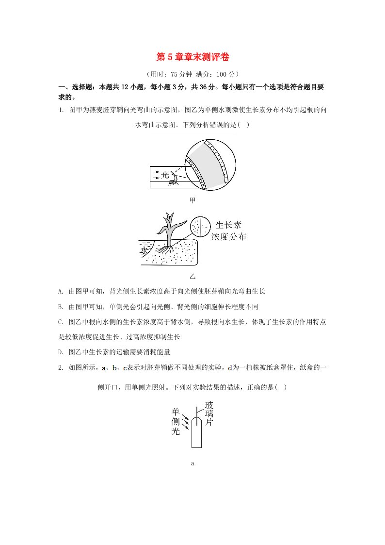 江苏专版2023_2024学年新教材高中生物第5章植物生命活动的调节章末测评卷新人教版选择性必修1