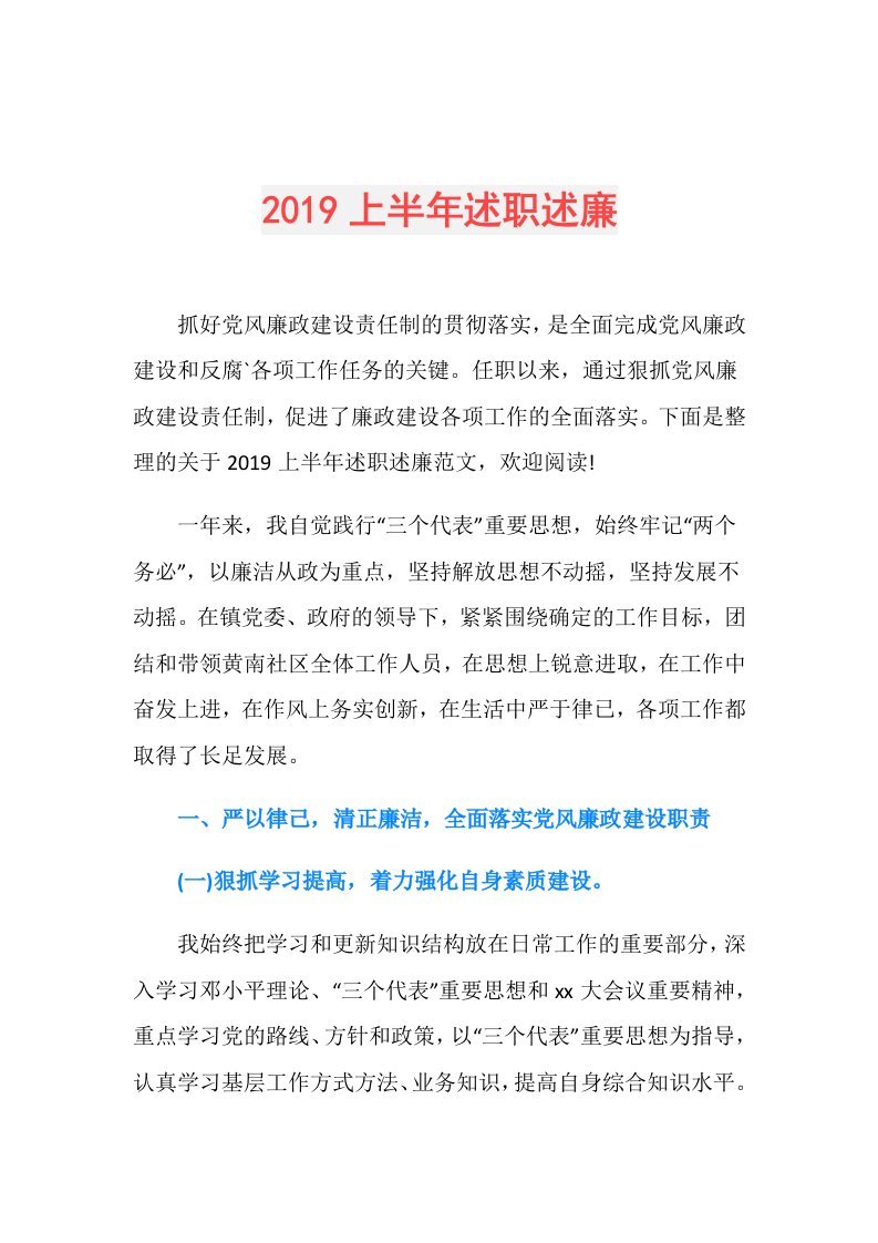 上半年述职述廉