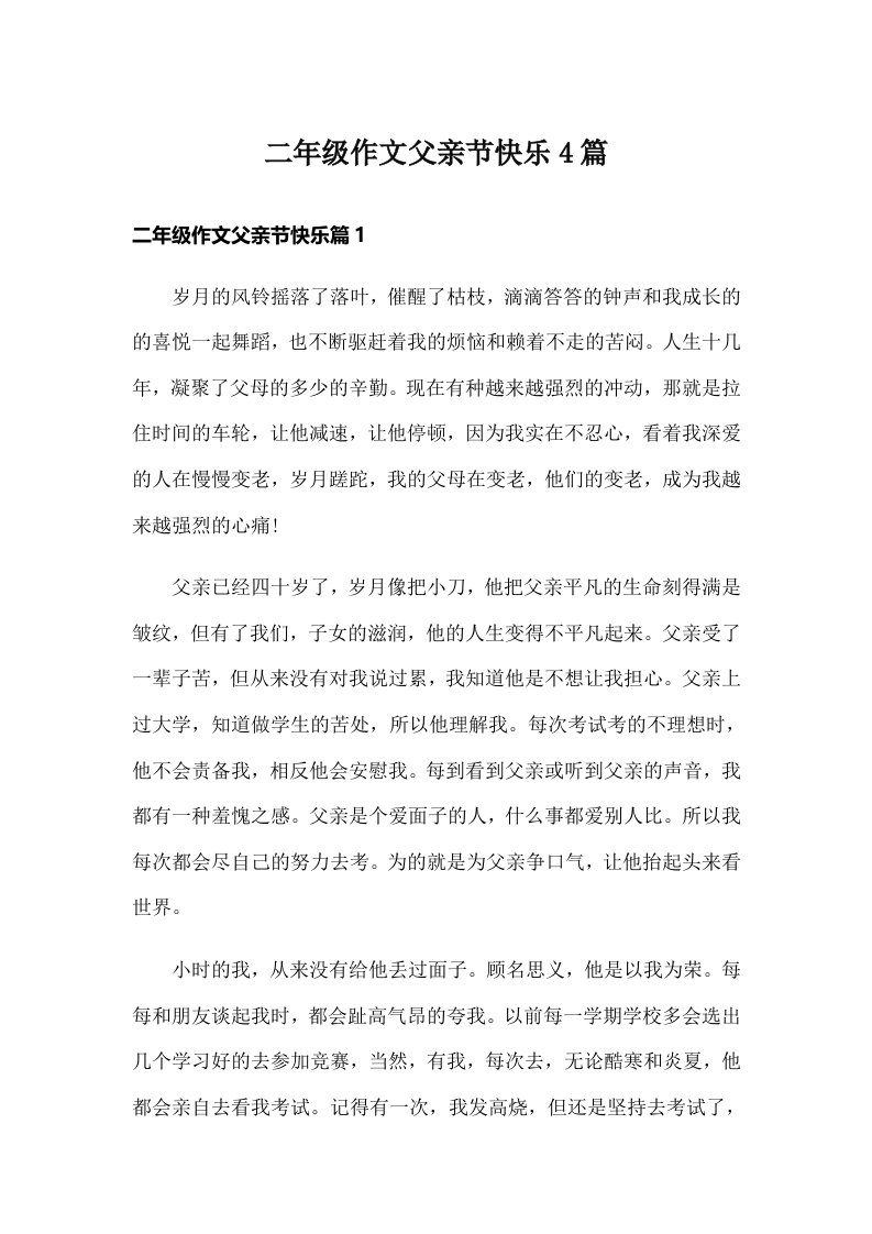 二年级作文父亲节快乐4篇