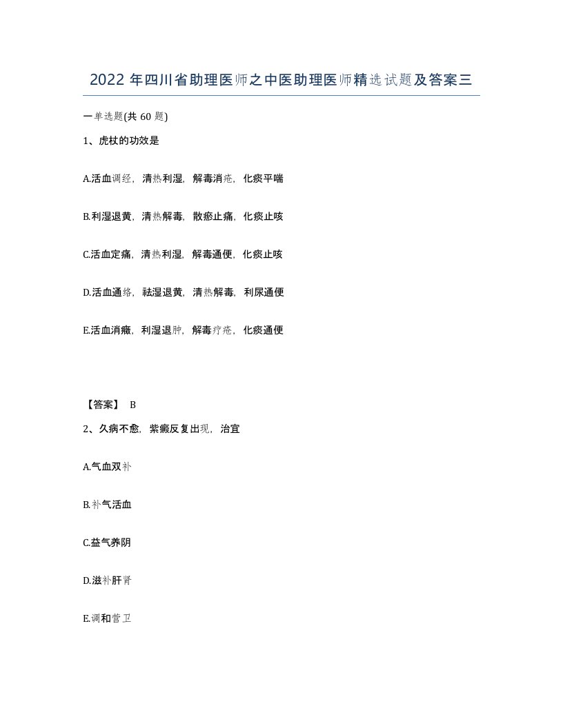 2022年四川省助理医师之中医助理医师试题及答案三