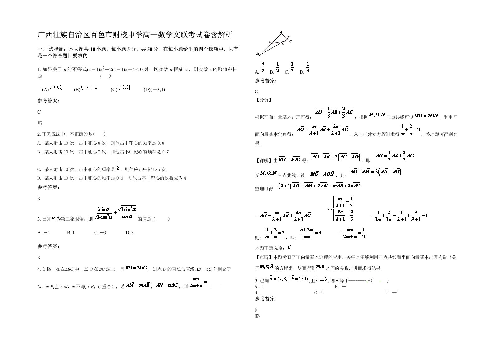 广西壮族自治区百色市财校中学高一数学文联考试卷含解析