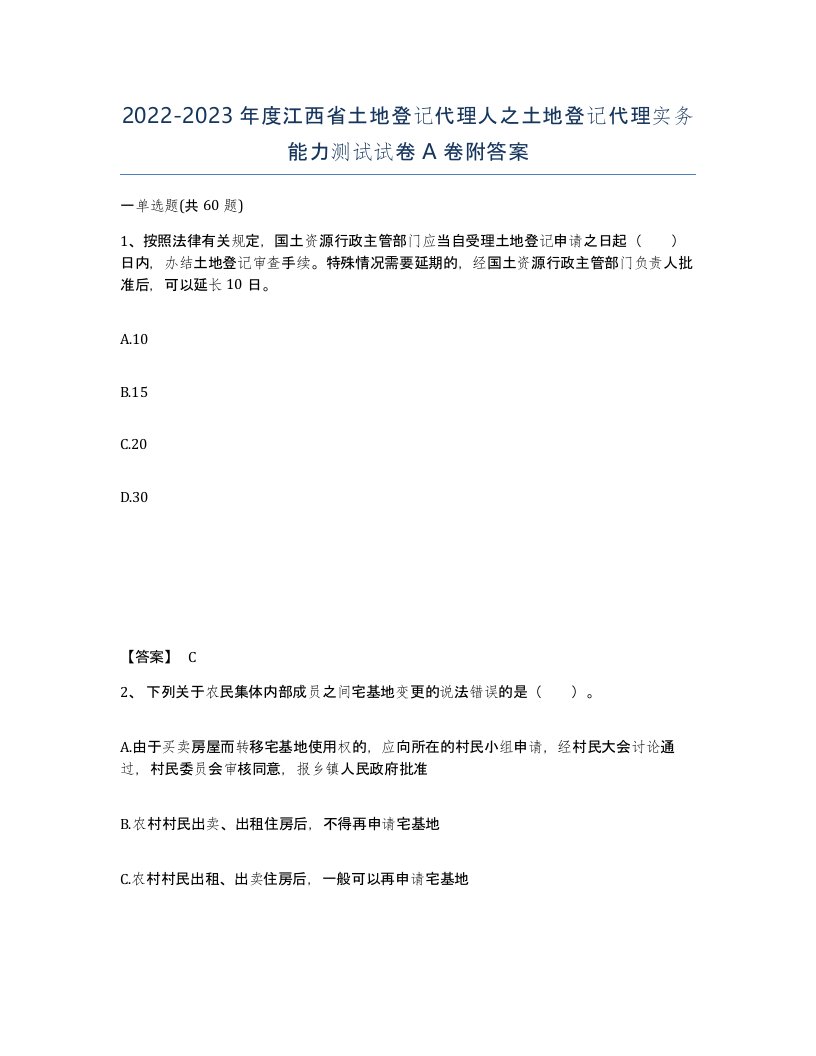 2022-2023年度江西省土地登记代理人之土地登记代理实务能力测试试卷A卷附答案